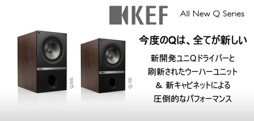 NEW】KEF Qシリーズ【フルモデルチェンジ】: WEBSHOP【ひと味違うオーディオとホームシアターをお届け】 by アートクルー