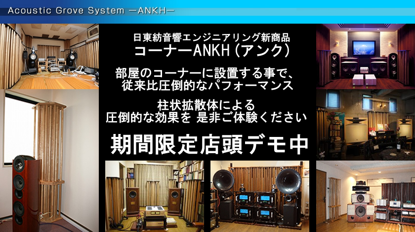 コーナーANKH】日東紡音響エンジニアリング【店頭デモ中】: アートクルーBLOG【オーディオの専門店】