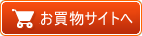 お買物サイトへ.png