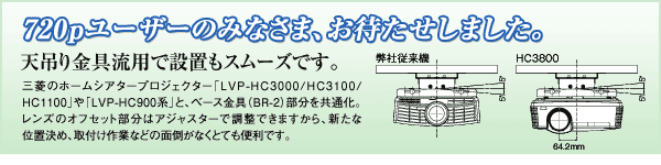 LVP-HC3800☆三菱久々のDLPはフルHDになりました。: アートクルーBLOG【オーディオの専門店】