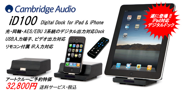 iPad対応!!】Cambridge Audio iD100【Digital Dog】: アートクルーBLOG【オーディオの専門店】