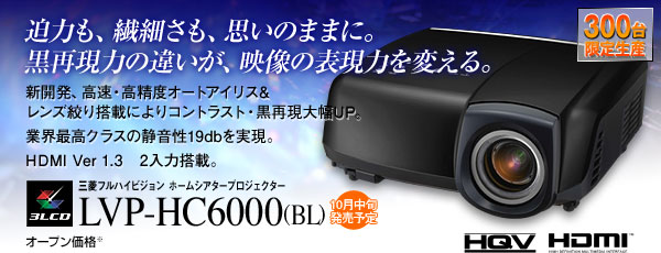 LVP-HC6000 入りました。: アートクルーBLOG【オーディオの専門店】